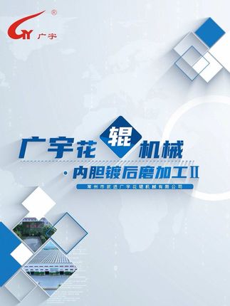 常州市武进广宇花辊机械有限公司：2.Φ2800*4200mm；（PVA流延辊）内胆磨加工II-超大型数控磨床（Φ3000*6000mm；），国内首屈一指的先进设备及广宇优异的流道设计，确保2800*4