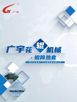 常州市武进广宇花辊机械有限公司：Φ2800*4200mm；（PVA流延辊）内胆热套加工 超大型热处理井式炉（Φ3000*6000mm；），采用过盈配合工艺，先进的设备及科学的工艺确保2800*4200