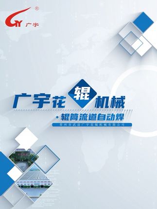 《辊筒流道自动焊》大道至简！精益求精！广宇公司掌握核心技术，自主研发打造辊筒流道卷绕自动焊接装备，采用PLC与伺服电机来控制流道的导程与螺距，从自动送料、卷绕、双面焊接、断料、分度、复位于一体自动化设