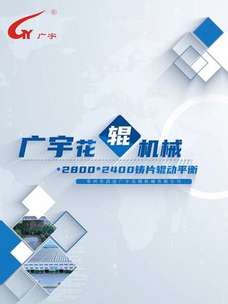 广宇花辊机械∅2800*2400铸片辊动平衡校正 #铸片辊 #平衡校正 #专业 #工厂实拍 #武进