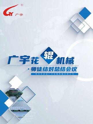广宇花辊机械年度师徒结对总结会议 #师徒 #老带新 #学习分享 #技术分享 #总结